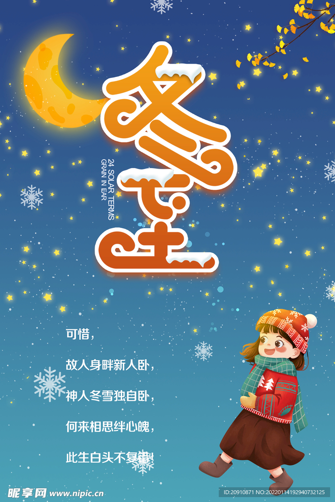 冬至海报
