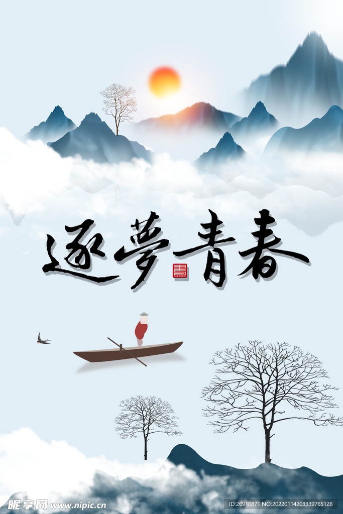 逐梦青春