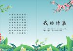 我的诗集