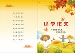 小学作文封面