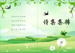诗集集锦封面