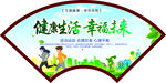 健康生活 幸福未来