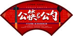 公筷公勺