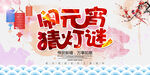 闹元宵猜灯谜