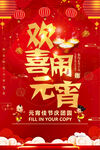 欢喜闹元宵