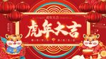 虎年大吉