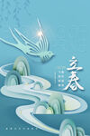 立春
