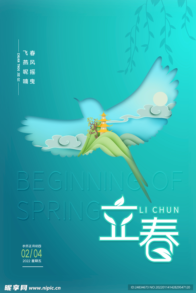立春