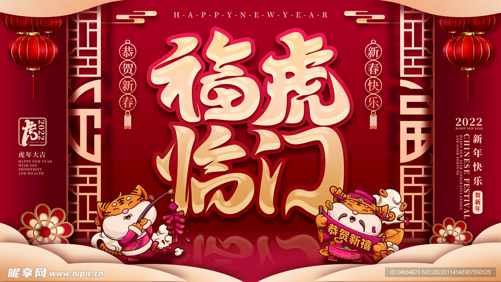2022虎年