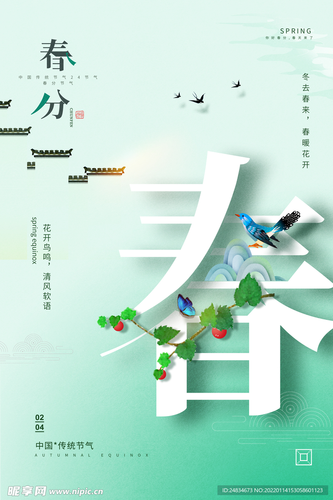 立春