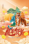 虎年贺岁