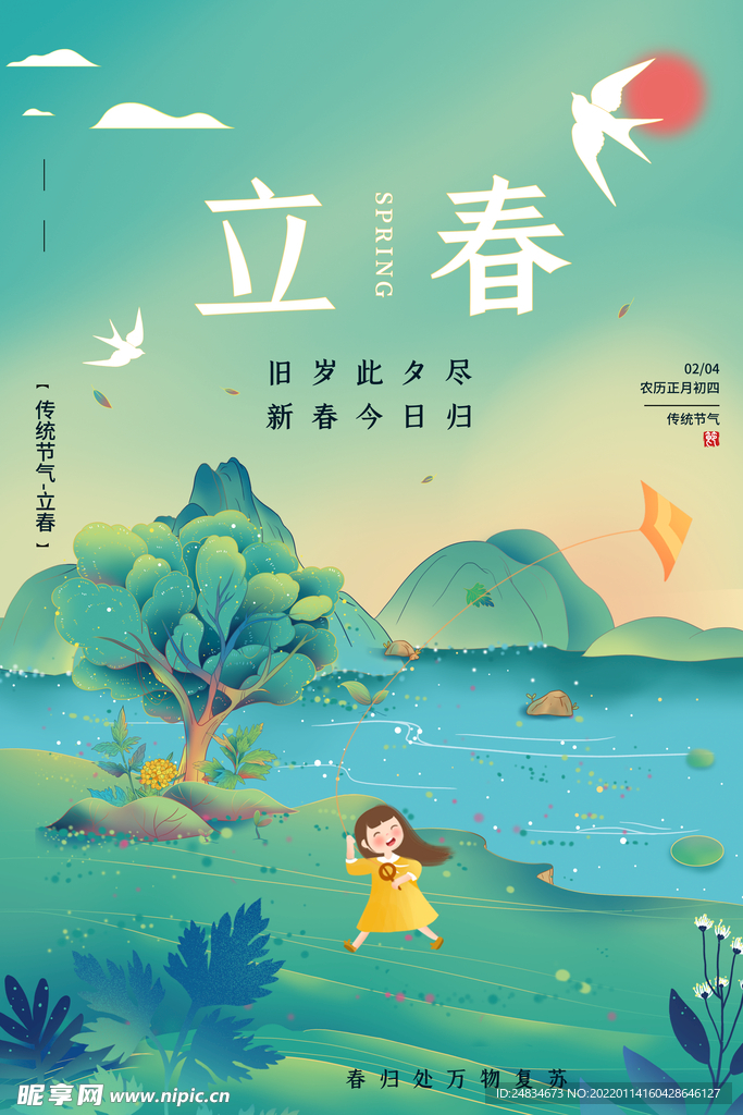 立春