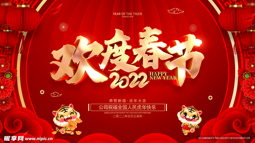 2022虎年