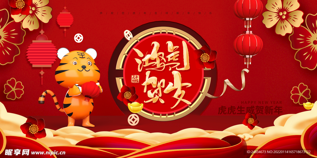 虎年贺岁