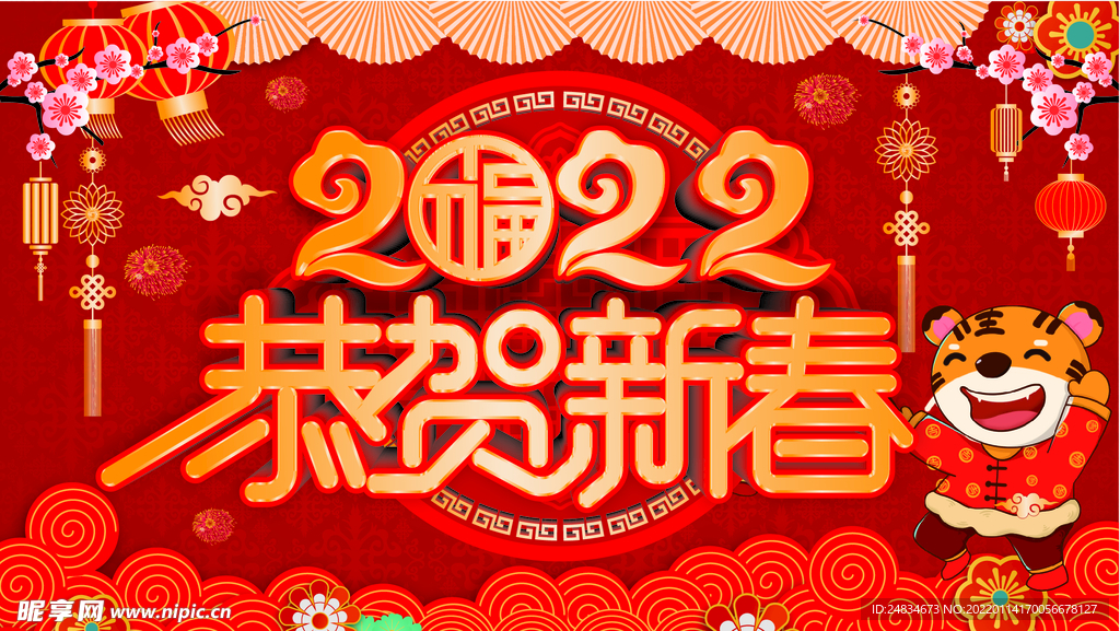 2022虎年展板