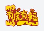 有虎有福 字体设计 虎年字体