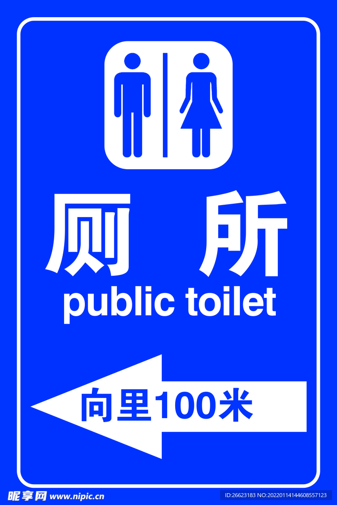 厕所指示向里100米