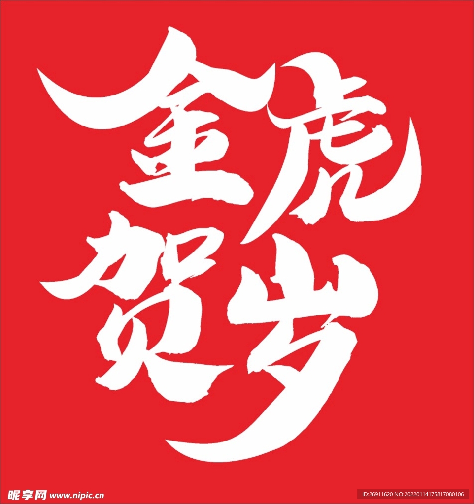 金虎贺岁