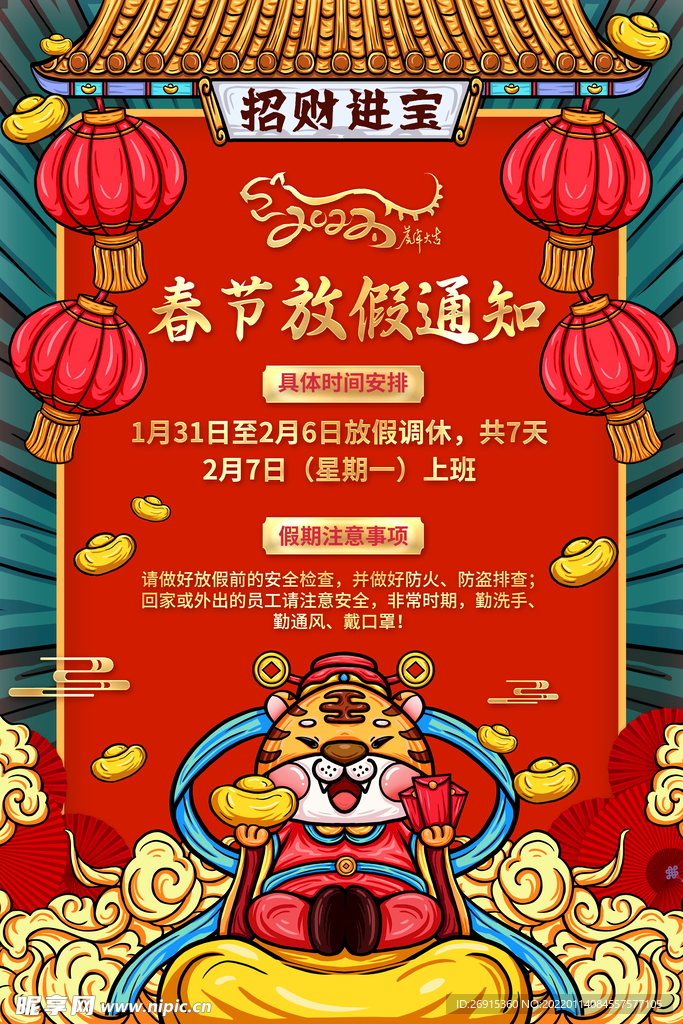 红色喜庆国潮放假通知虎年春节节