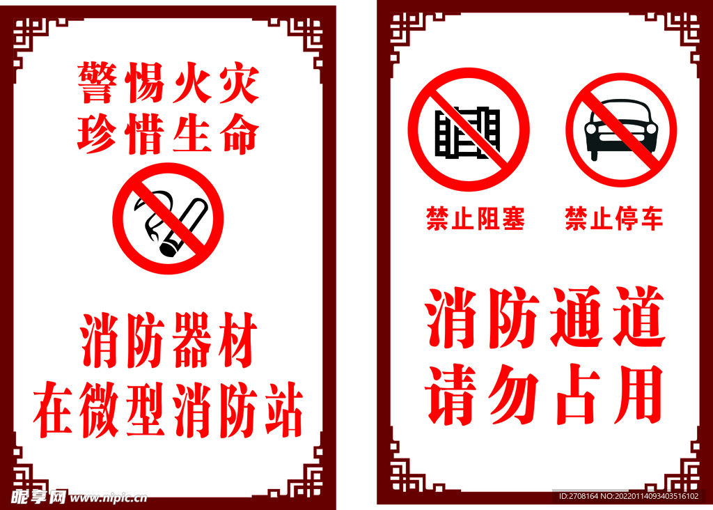 消防