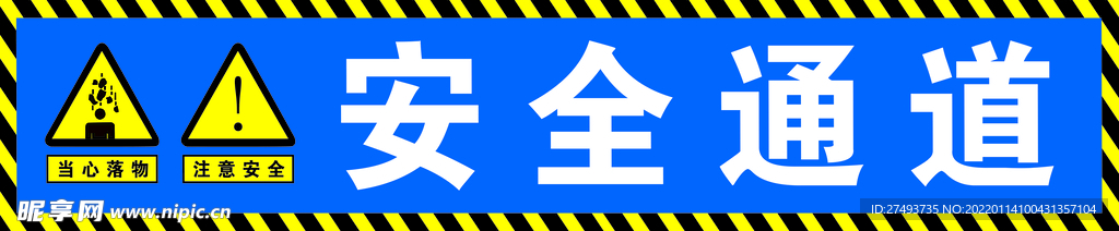 安全通道