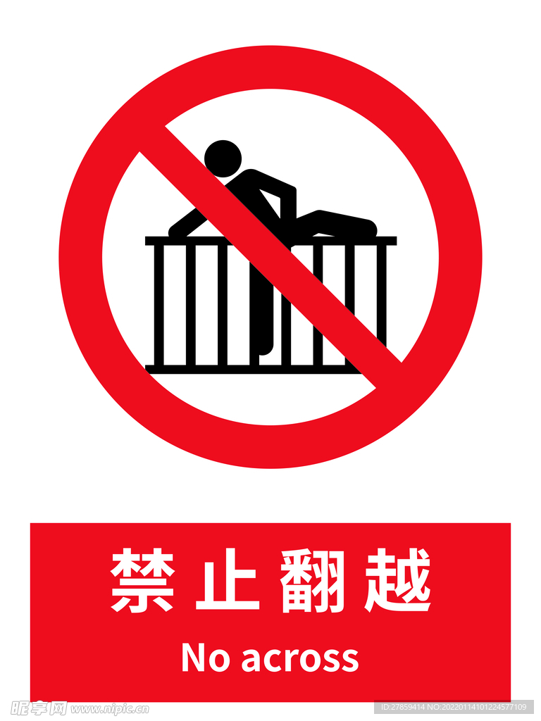 禁止翻越