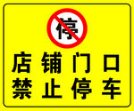 禁止停车