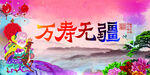 祝寿海报背景
