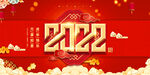 2022虎年海报