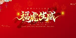 2022虎年海报