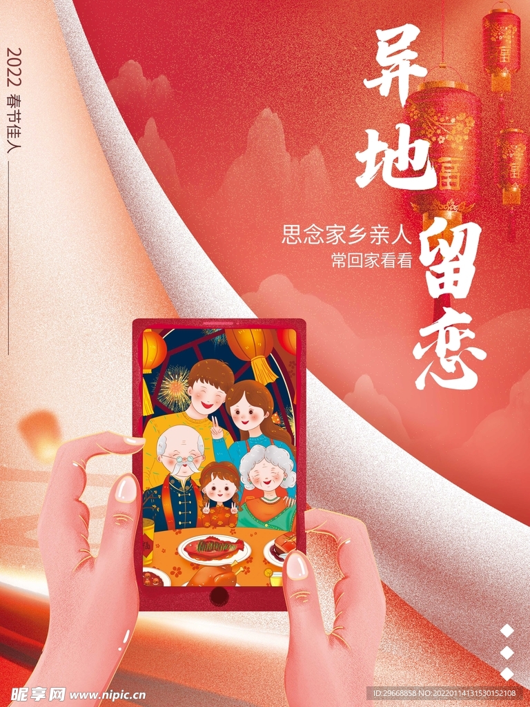 异地过年海报