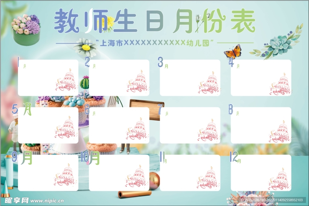 幼儿园教师生日表