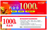 海尔代金券