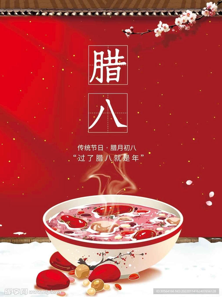 腊八