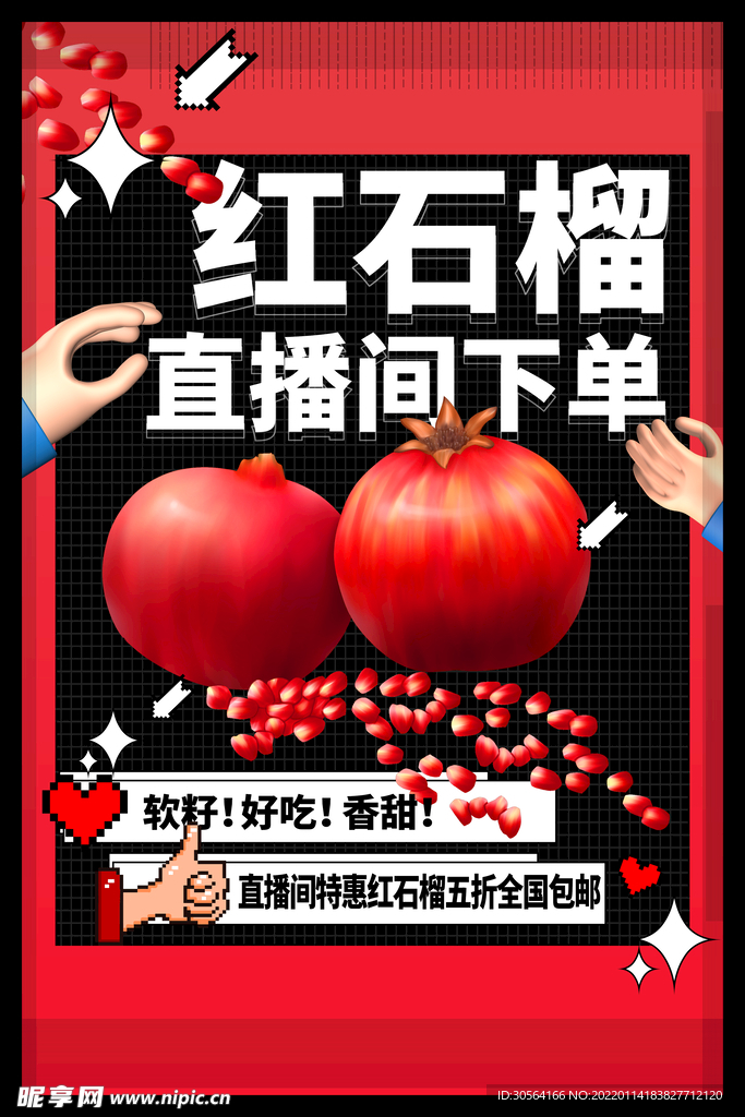 红石榴水果直播促销