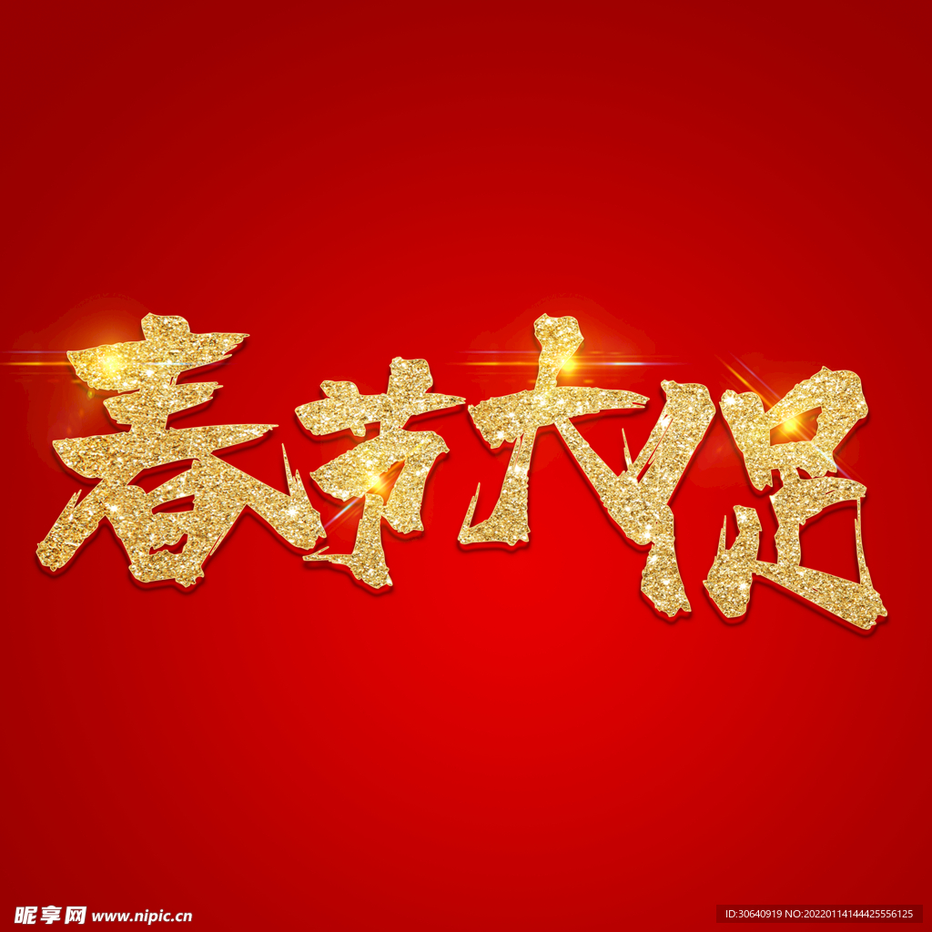 春节