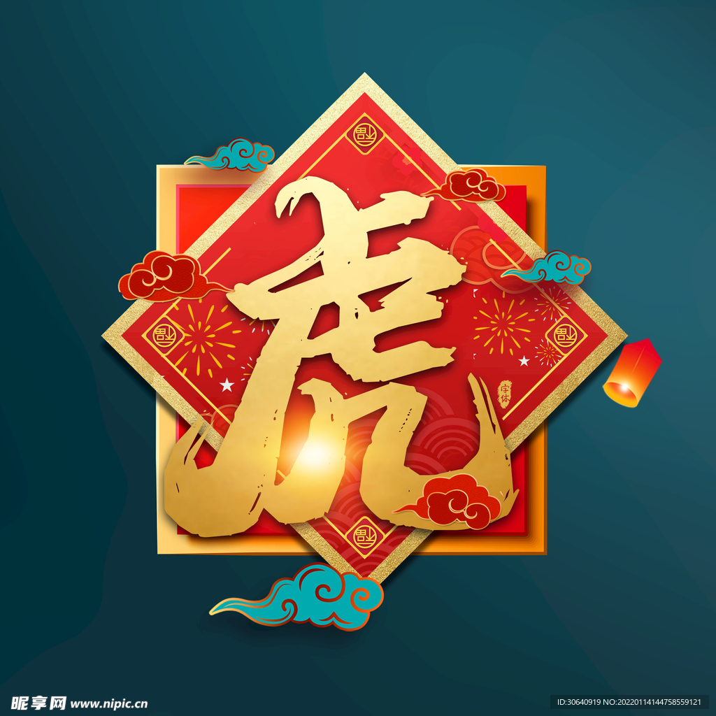 虎年