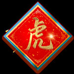 虎年