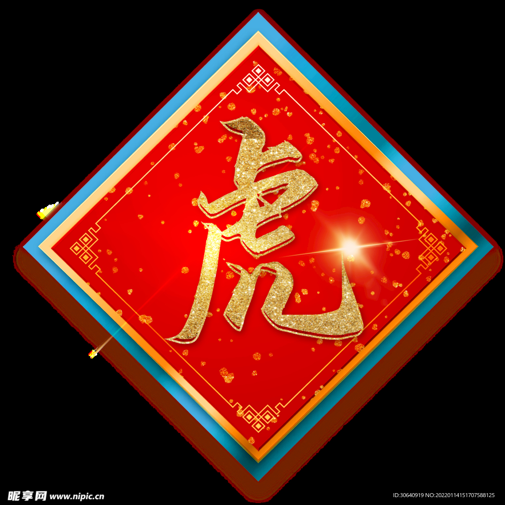 虎年