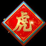 虎年