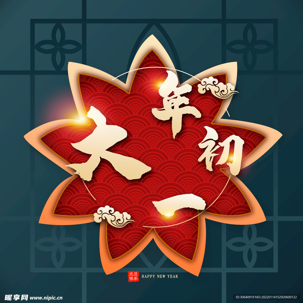 大年初一