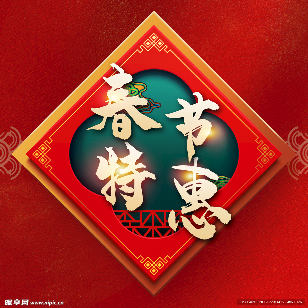 春节特惠