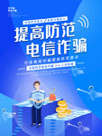 打击电信诈骗