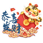 恭喜发财