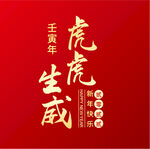 虎年字体设计