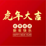 虎年大吉