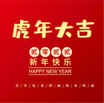 虎年大吉