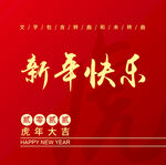 新年快乐毛笔字 