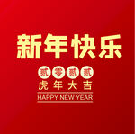 新年快乐 