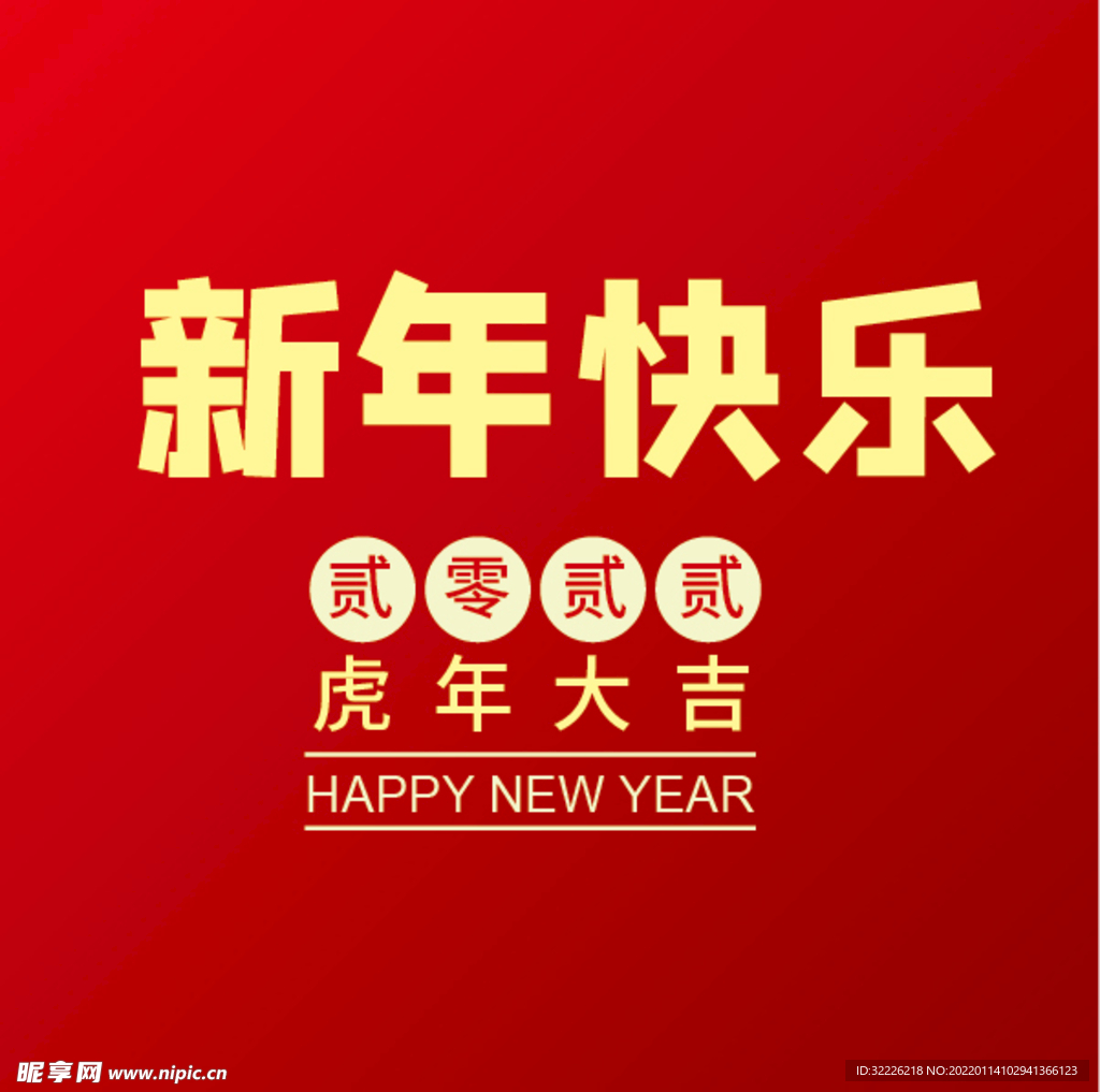 新年快乐 